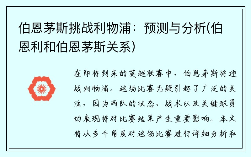 伯恩茅斯挑战利物浦：预测与分析(伯恩利和伯恩茅斯关系)