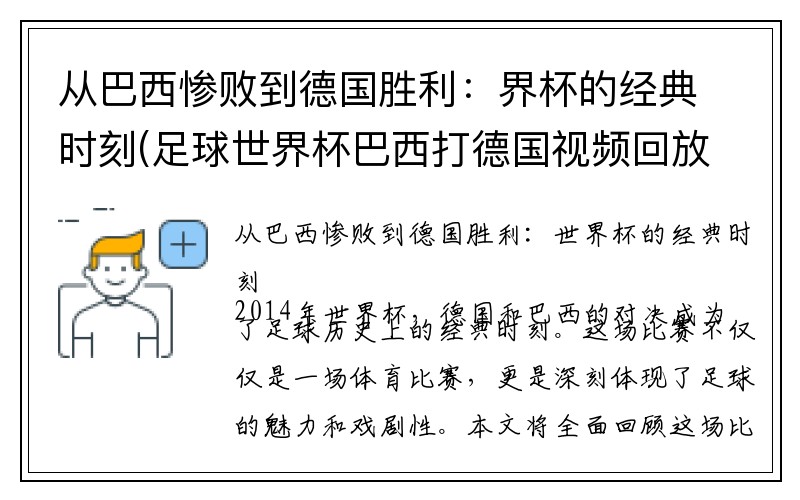 从巴西惨败到德国胜利：界杯的经典时刻(足球世界杯巴西打德国视频回放)