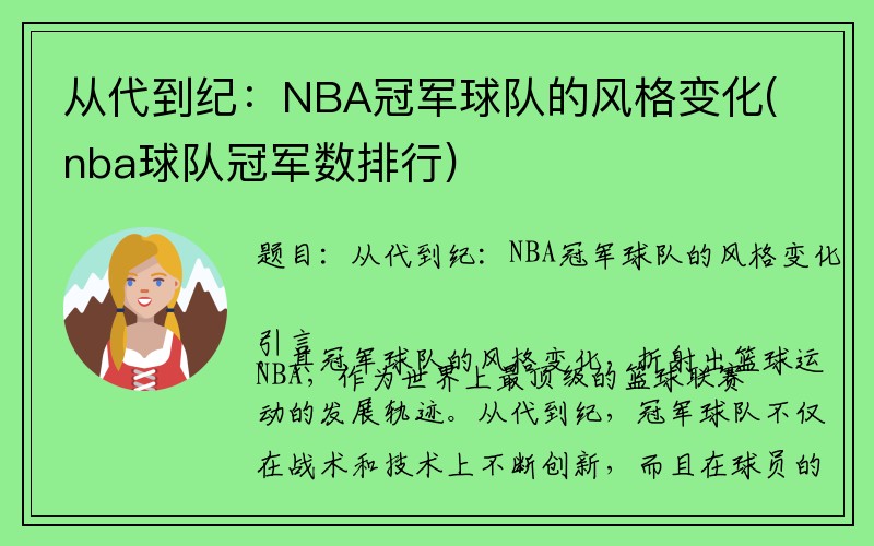 从代到纪：NBA冠军球队的风格变化(nba球队冠军数排行)