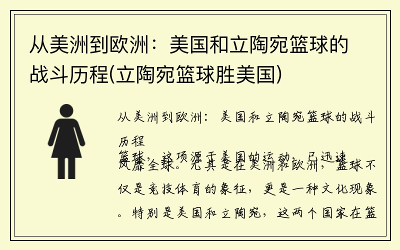 从美洲到欧洲：美国和立陶宛篮球的战斗历程(立陶宛篮球胜美国)