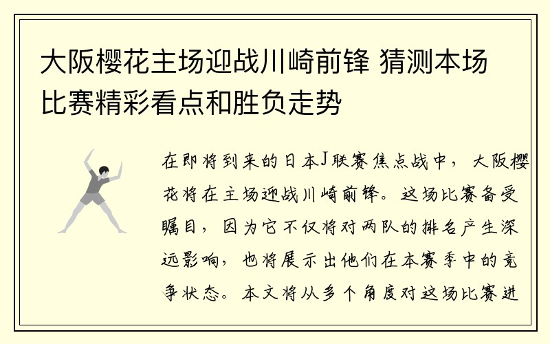 大阪樱花主场迎战川崎前锋 猜测本场比赛精彩看点和胜负走势