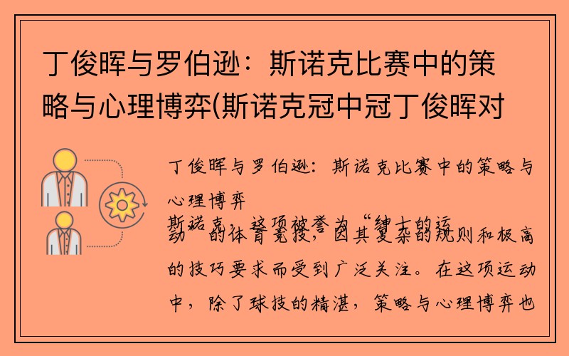 丁俊晖与罗伯逊：斯诺克比赛中的策略与心理博弈(斯诺克冠中冠丁俊晖对罗伯逊)