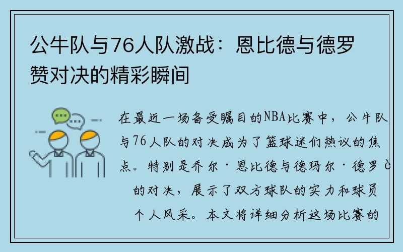 公牛队与76人队激战：恩比德与德罗赞对决的精彩瞬间