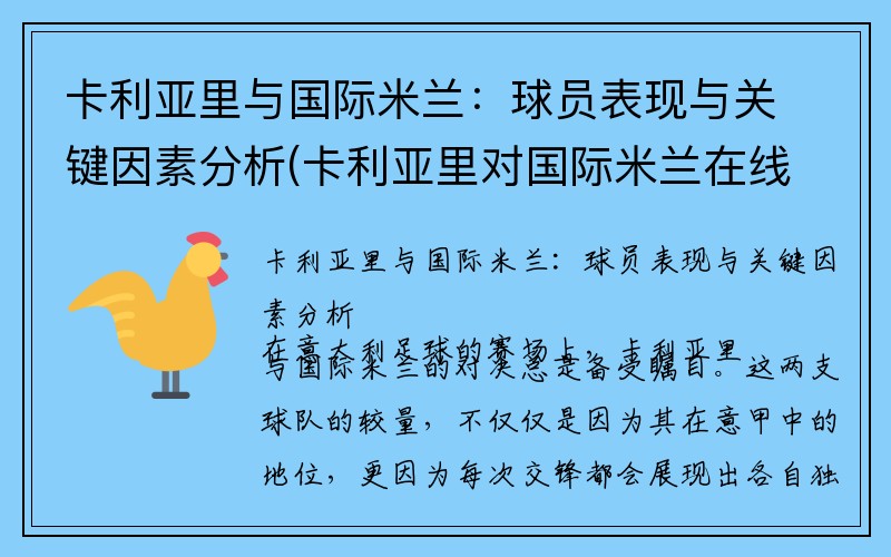 卡利亚里与国际米兰：球员表现与关键因素分析(卡利亚里对国际米兰在线直播)