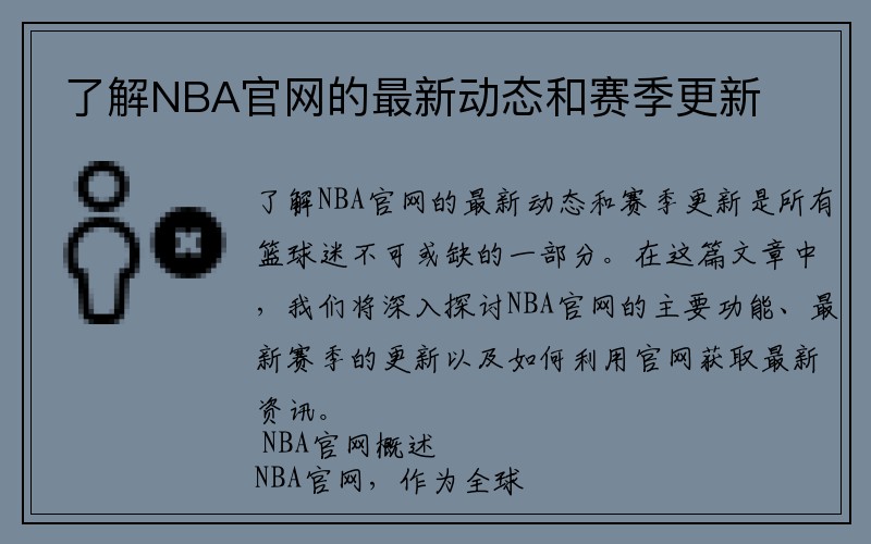 了解NBA官网的最新动态和赛季更新