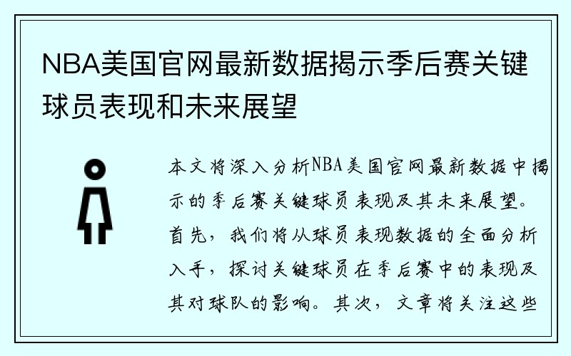 NBA美国官网最新数据揭示季后赛关键球员表现和未来展望