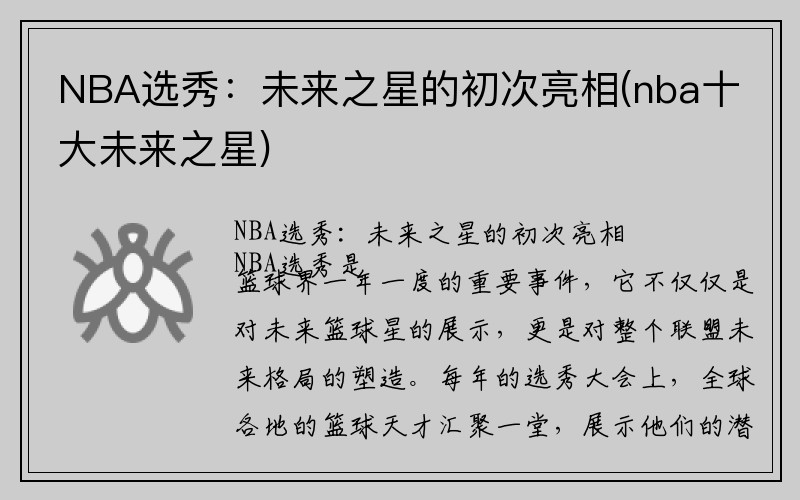 NBA选秀：未来之星的初次亮相(nba十大未来之星)