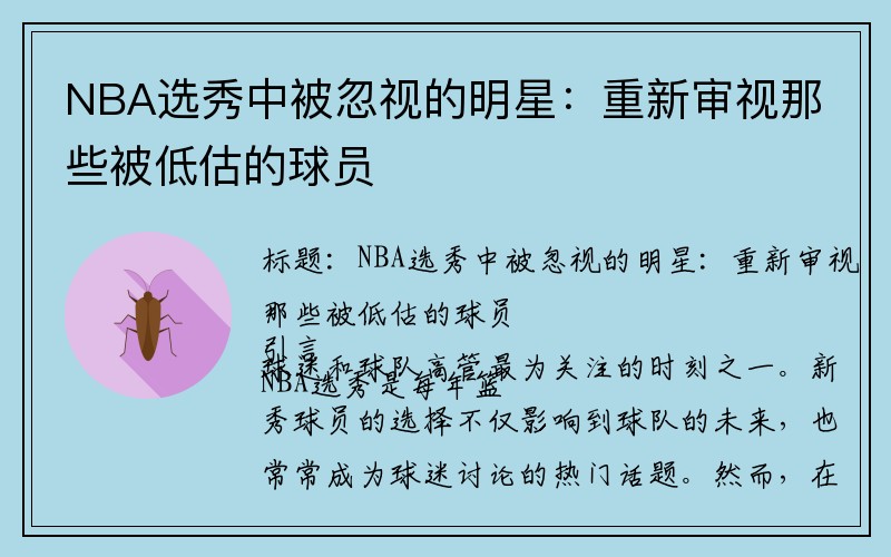 NBA选秀中被忽视的明星：重新审视那些被低估的球员