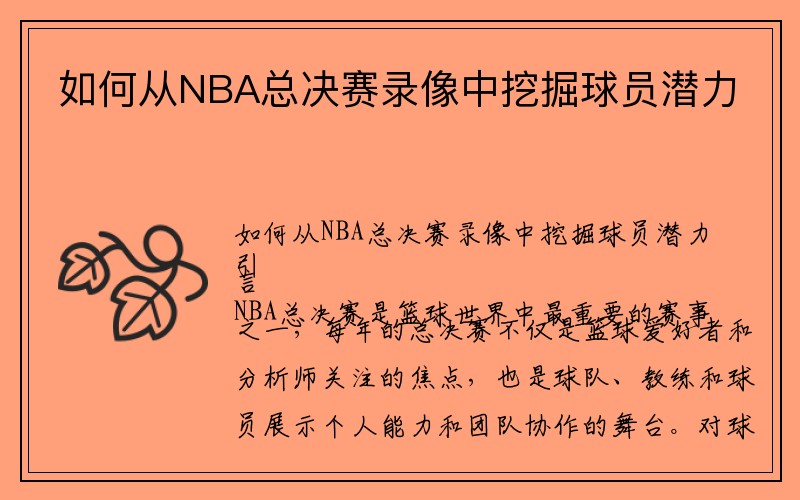 如何从NBA总决赛录像中挖掘球员潜力