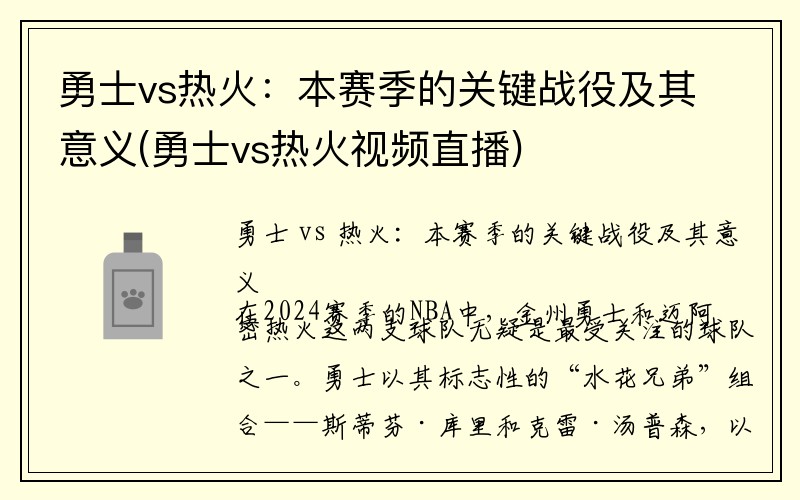 勇士vs热火：本赛季的关键战役及其意义(勇士vs热火视频直播)