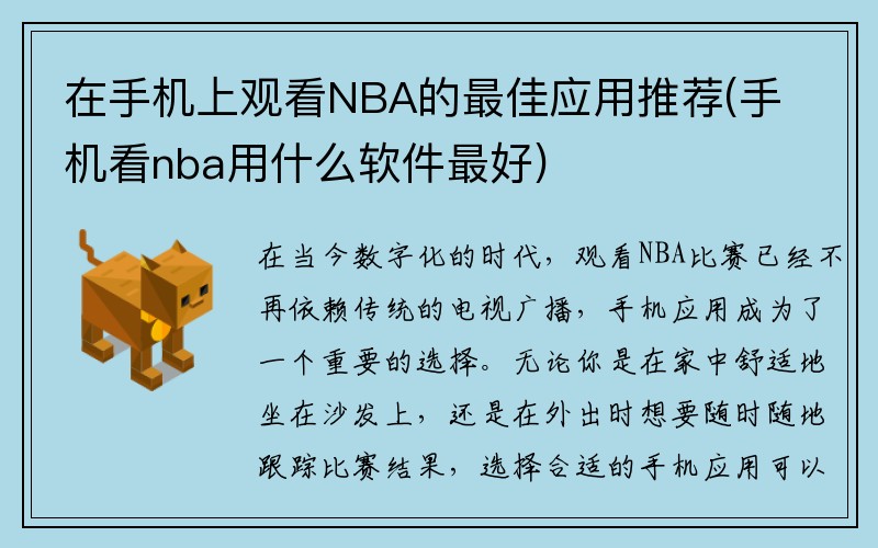 在手机上观看NBA的最佳应用推荐(手机看nba用什么软件最好)