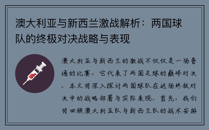 澳大利亚与新西兰激战解析：两国球队的终极对决战略与表现