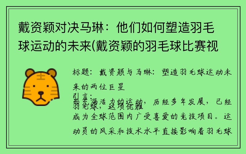 戴资颖对决马琳：他们如何塑造羽毛球运动的未来(戴资颖的羽毛球比赛视频)