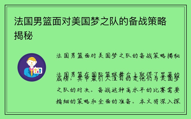 法国男篮面对美国梦之队的备战策略揭秘