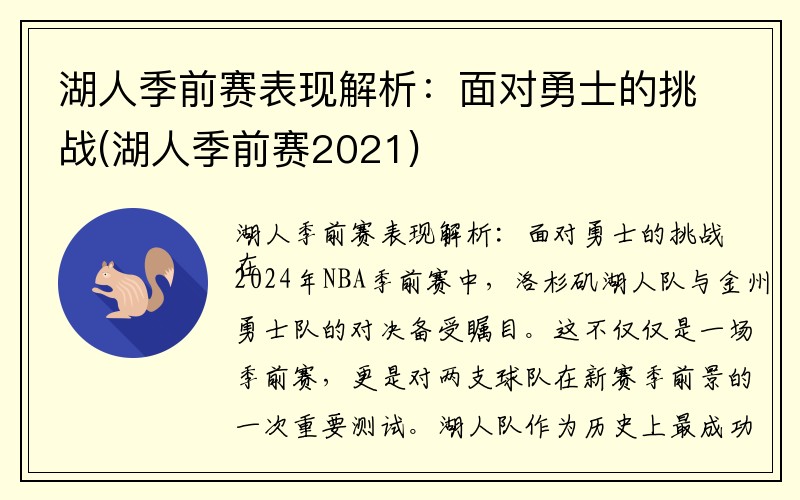 湖人季前赛表现解析：面对勇士的挑战(湖人季前赛2021)