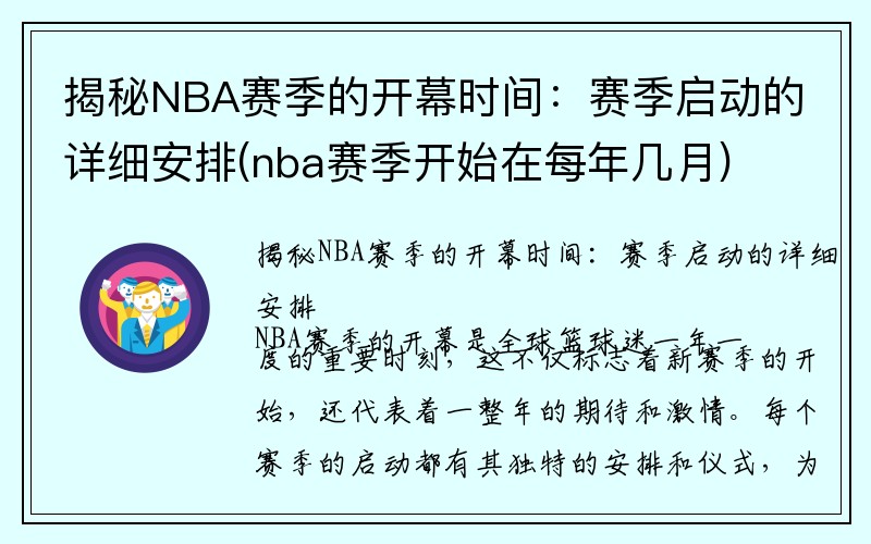 揭秘NBA赛季的开幕时间：赛季启动的详细安排(nba赛季开始在每年几月)