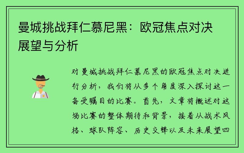 曼城挑战拜仁慕尼黑：欧冠焦点对决展望与分析