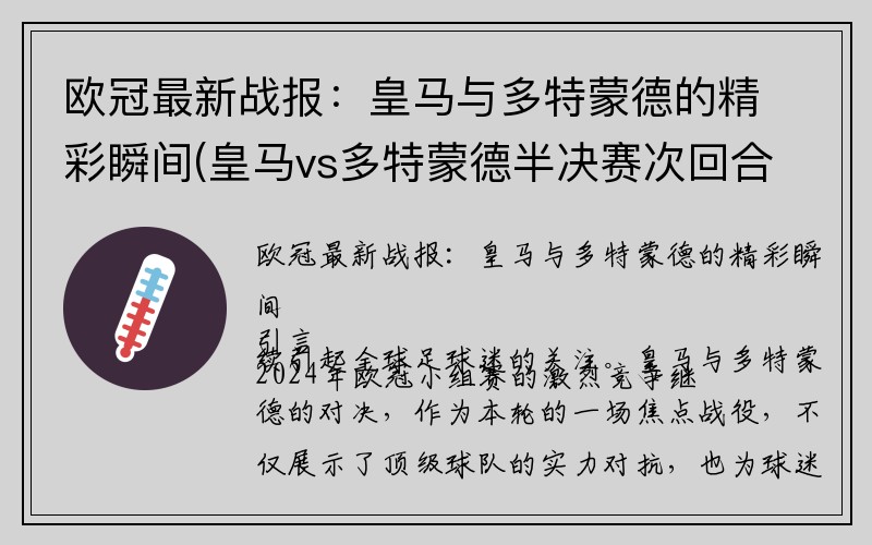 欧冠最新战报：皇马与多特蒙德的精彩瞬间(皇马vs多特蒙德半决赛次回合)