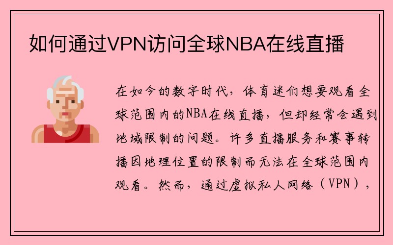 如何通过VPN访问全球NBA在线直播