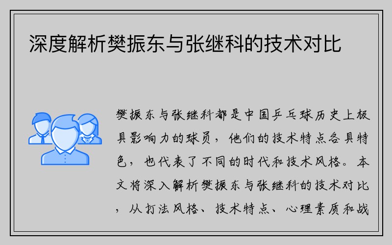 深度解析樊振东与张继科的技术对比