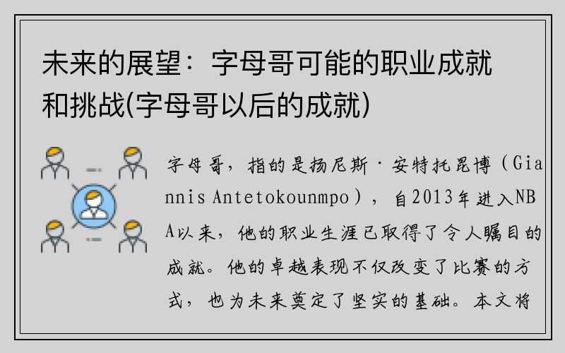 未来的展望：字母哥可能的职业成就和挑战(字母哥以后的成就)