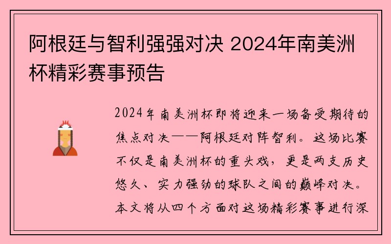 阿根廷与智利强强对决 2024年南美洲杯精彩赛事预告