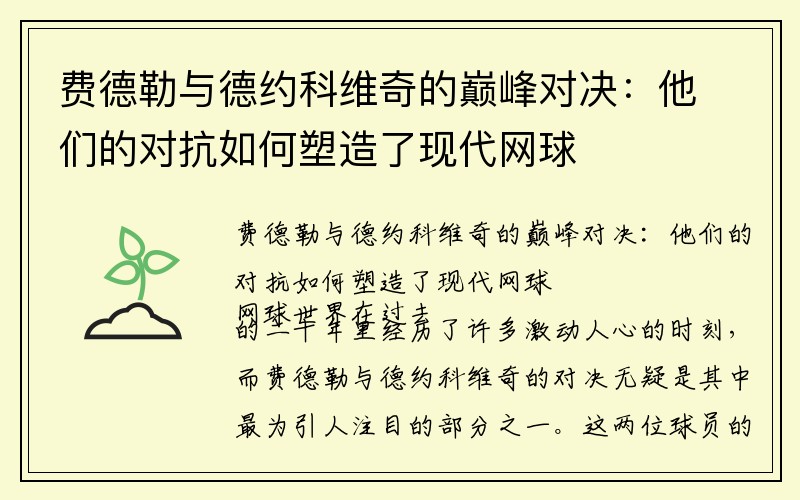 费德勒与德约科维奇的巅峰对决：他们的对抗如何塑造了现代网球