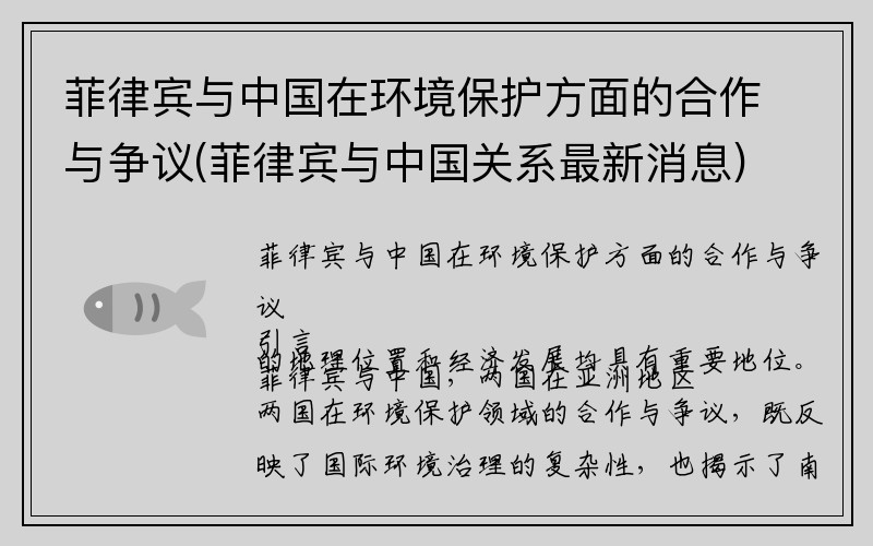 菲律宾与中国在环境保护方面的合作与争议(菲律宾与中国关系最新消息)