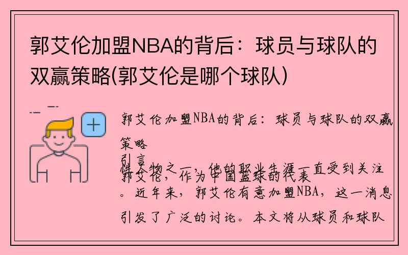 郭艾伦加盟NBA的背后：球员与球队的双赢策略(郭艾伦是哪个球队)