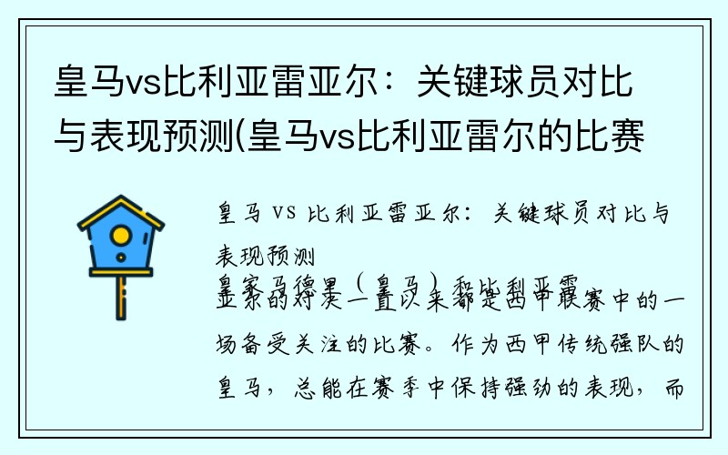 皇马vs比利亚雷亚尔：关键球员对比与表现预测(皇马vs比利亚雷尔的比赛)