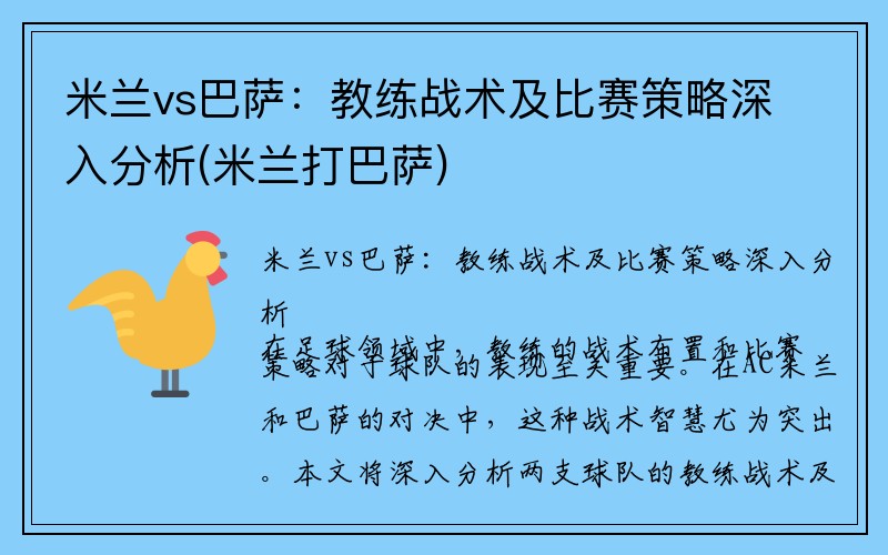 米兰vs巴萨：教练战术及比赛策略深入分析(米兰打巴萨)