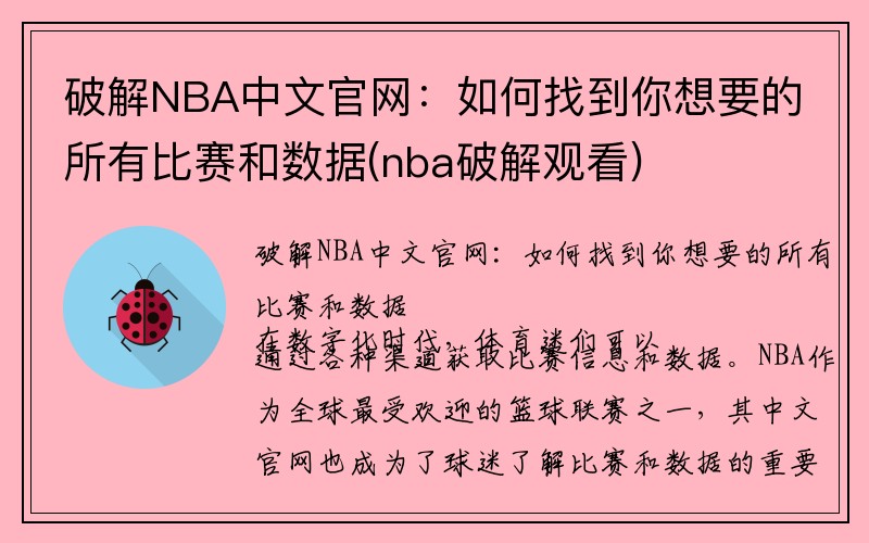 破解NBA中文官网：如何找到你想要的所有比赛和数据(nba破解观看)