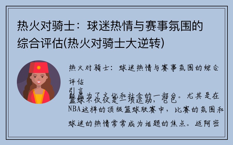 热火对骑士：球迷热情与赛事氛围的综合评估(热火对骑士大逆转)