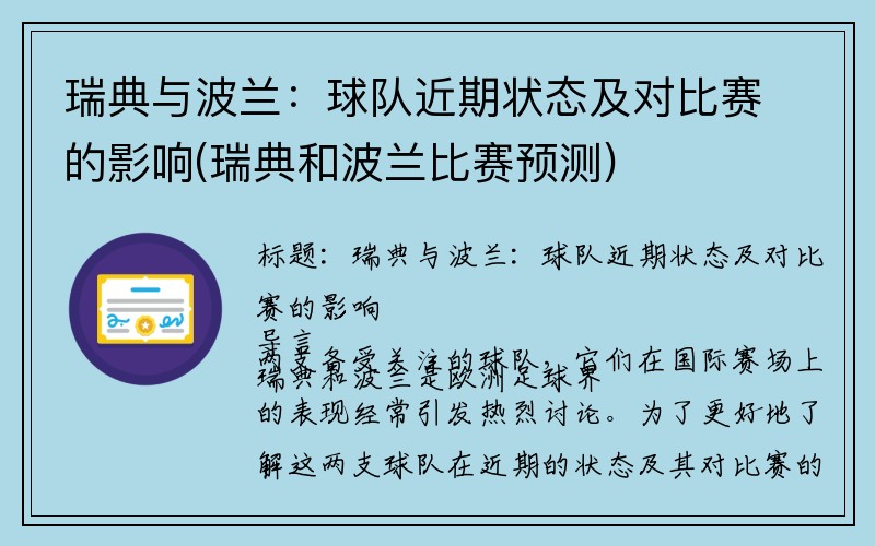 瑞典与波兰：球队近期状态及对比赛的影响(瑞典和波兰比赛预测)