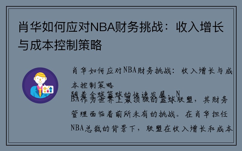 肖华如何应对NBA财务挑战：收入增长与成本控制策略