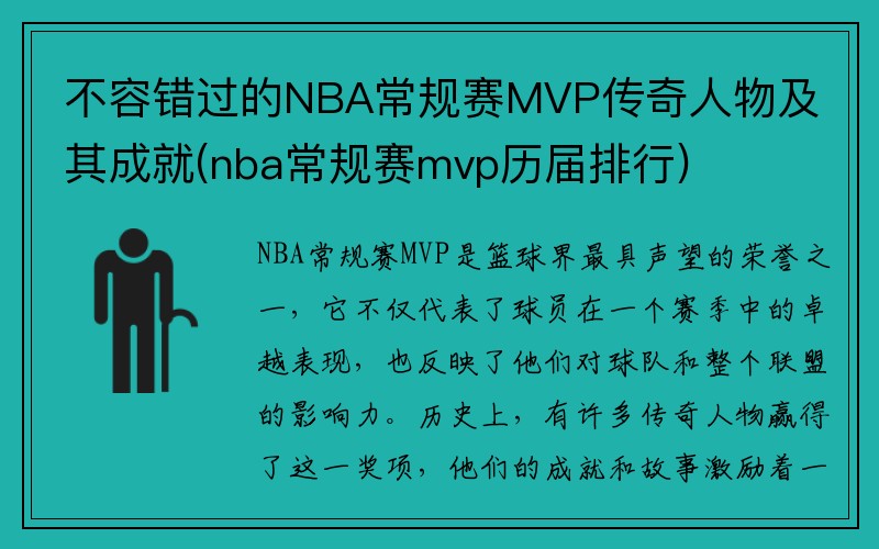 不容错过的NBA常规赛MVP传奇人物及其成就(nba常规赛mvp历届排行)