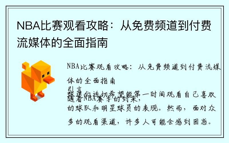 NBA比赛观看攻略：从免费频道到付费流媒体的全面指南