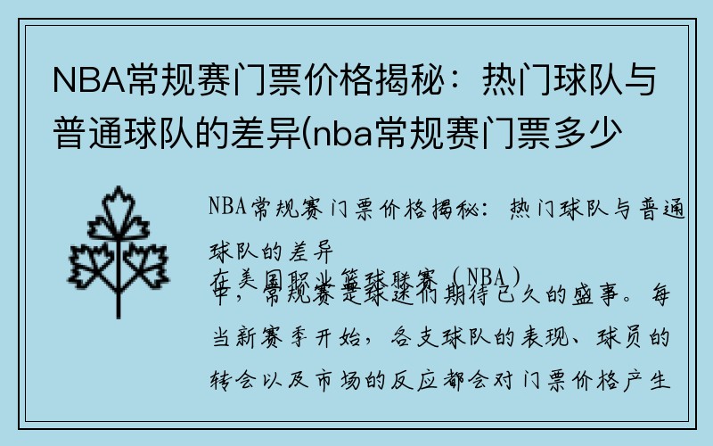 NBA常规赛门票价格揭秘：热门球队与普通球队的差异(nba常规赛门票多少钱)