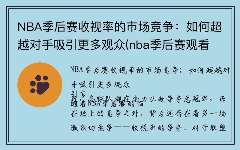 NBA季后赛收视率的市场竞争：如何超越对手吸引更多观众(nba季后赛观看人数)