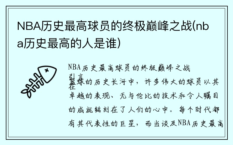 NBA历史最高球员的终极巅峰之战(nba历史最高的人是谁)