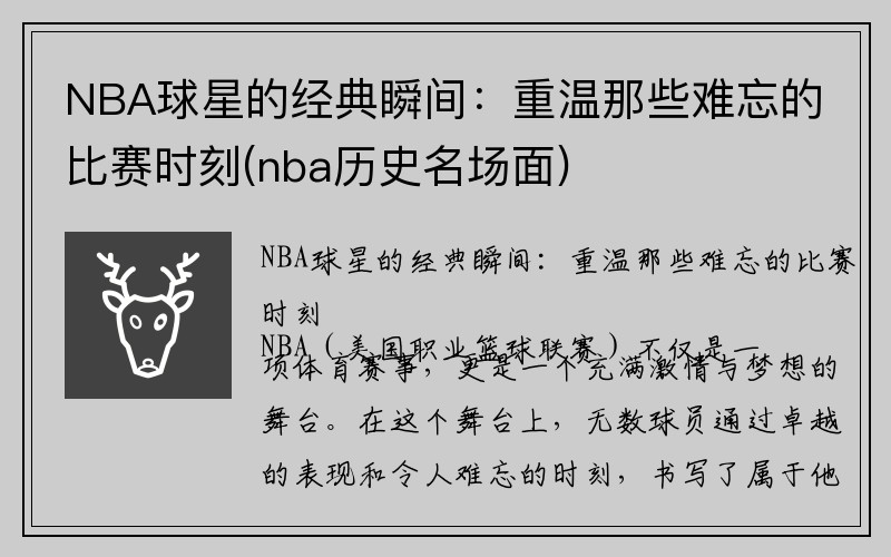 NBA球星的经典瞬间：重温那些难忘的比赛时刻(nba历史名场面)