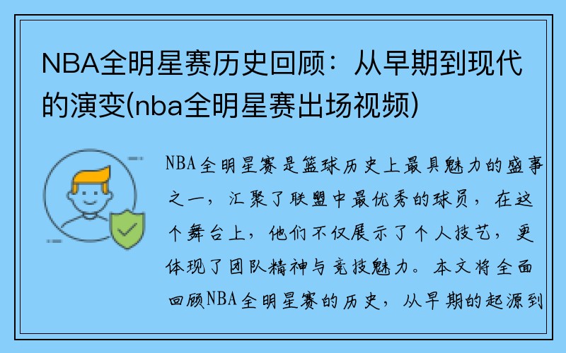 NBA全明星赛历史回顾：从早期到现代的演变(nba全明星赛出场视频)