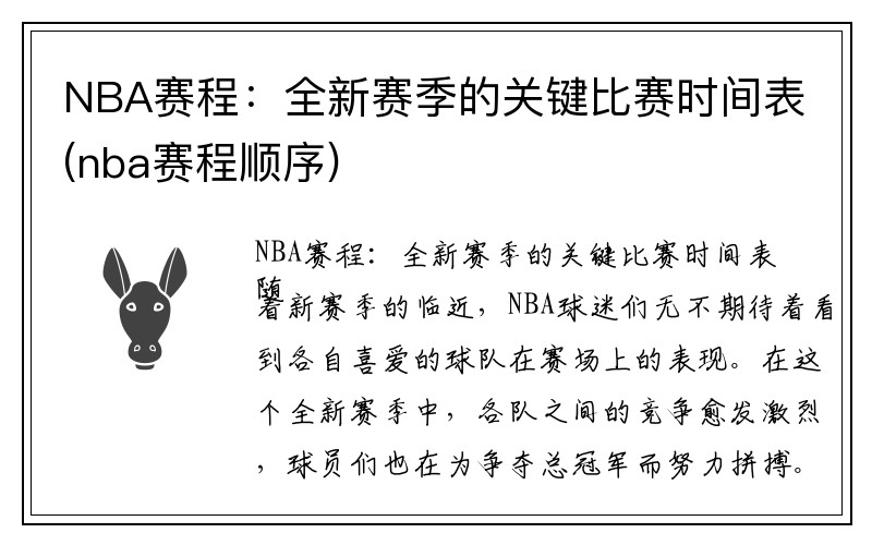 NBA赛程：全新赛季的关键比赛时间表(nba赛程顺序)