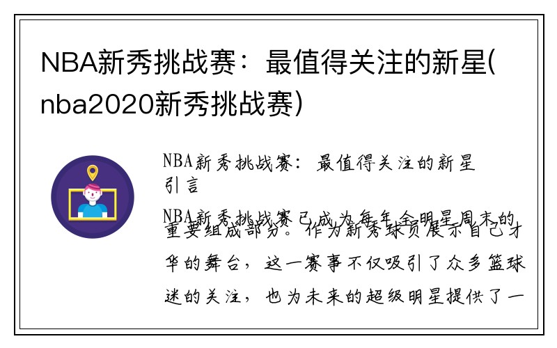 NBA新秀挑战赛：最值得关注的新星(nba2020新秀挑战赛)