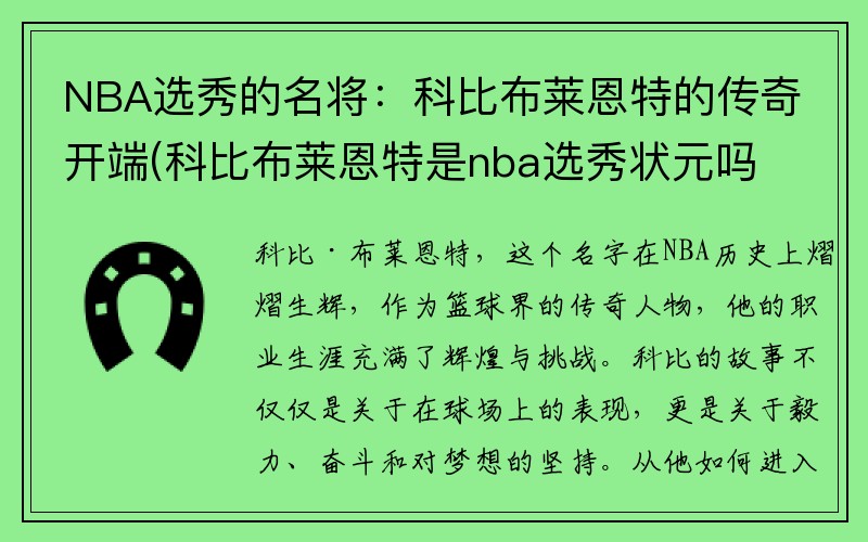 NBA选秀的名将：科比布莱恩特的传奇开端(科比布莱恩特是nba选秀状元吗)