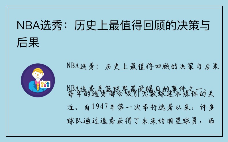 NBA选秀：历史上最值得回顾的决策与后果