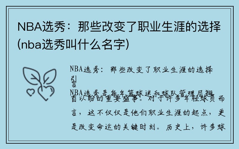 NBA选秀：那些改变了职业生涯的选择(nba选秀叫什么名字)