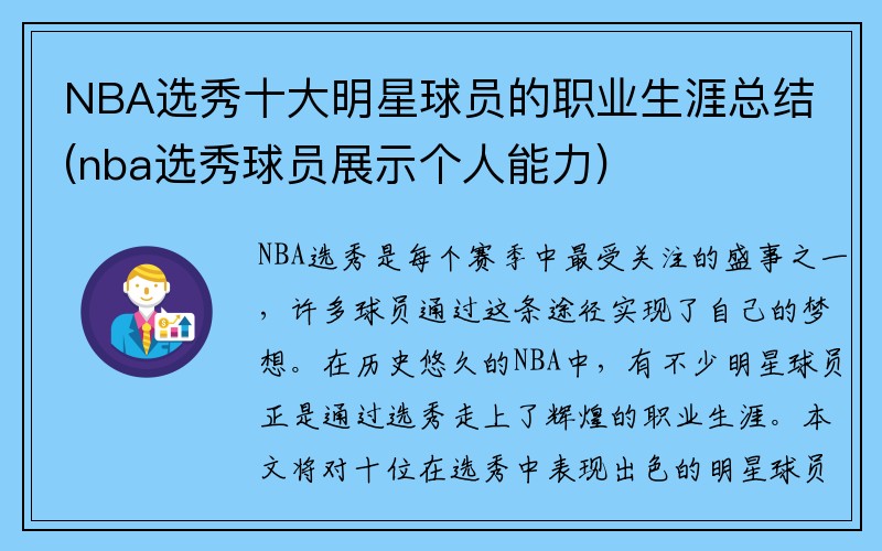 NBA选秀十大明星球员的职业生涯总结(nba选秀球员展示个人能力)