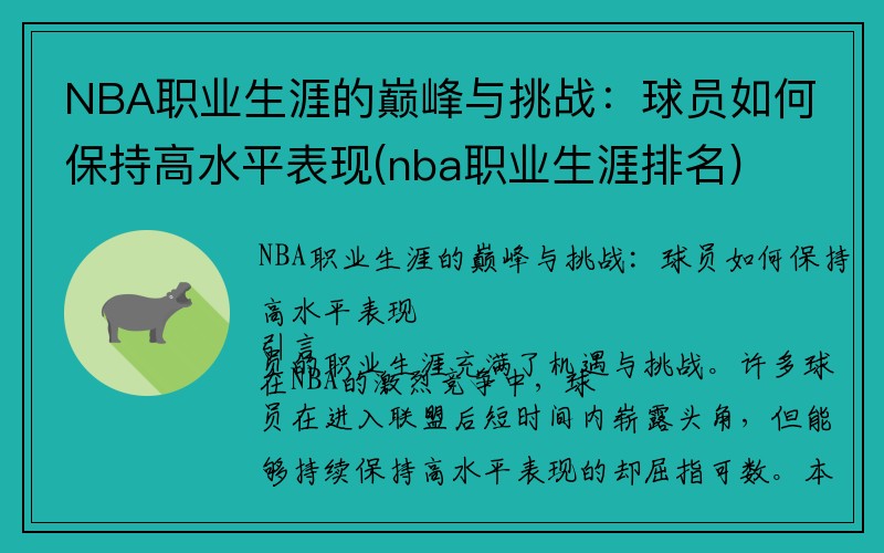 NBA职业生涯的巅峰与挑战：球员如何保持高水平表现(nba职业生涯排名)