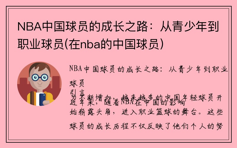 NBA中国球员的成长之路：从青少年到职业球员(在nba的中国球员)